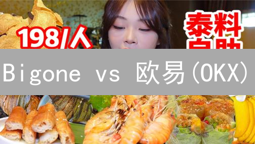 Bigone vs 欧易(OKX)：哪个加密货币交易平台更适合你？【深度对比】