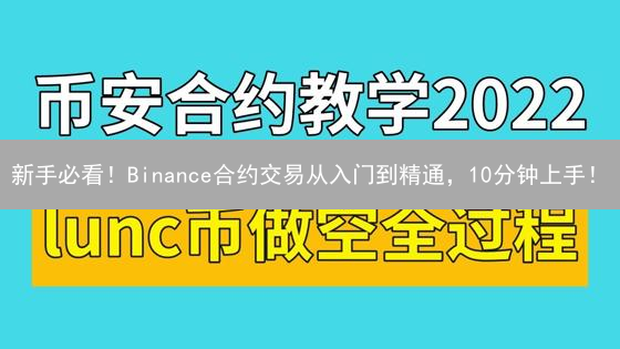 新手必看！Binance合约交易从入门到精通，10分钟上手！