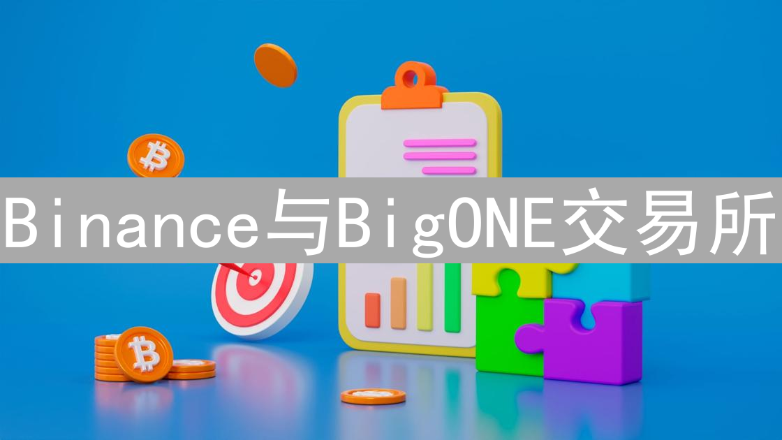 Binance与BigONE交易所：区块链应用与双雄争霸