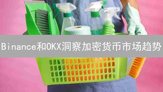 Binance和OKX洞察加密货币市场趋势：深度分析指南