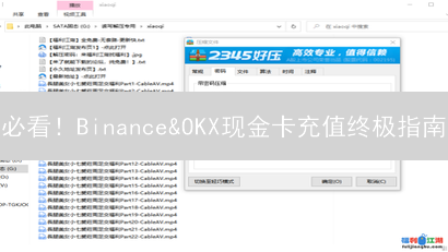 必看！Binance&OKX现金卡充值终极指南：省时省力，新手也能秒懂！