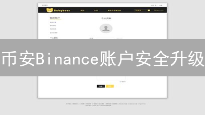 币安Binance账户安全升级：修改个人信息终极指南！