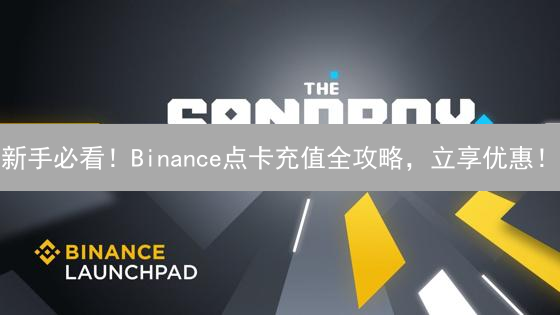 新手必看！Binance点卡充值全攻略，立享优惠！