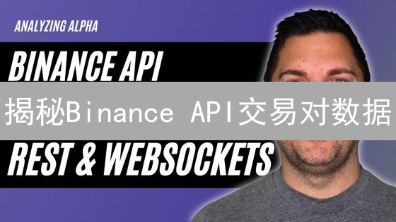 揭秘Binance API交易对数据：轻松驾驭加密货币交易！