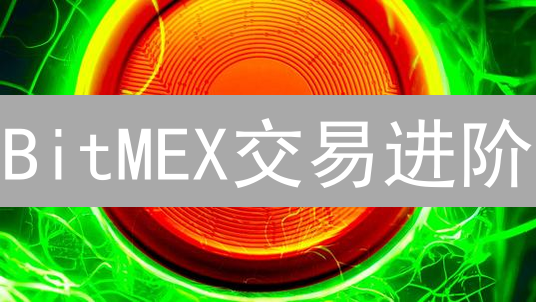 BitMEX交易进阶：技术分析、风险管理与盈利策略揭秘！