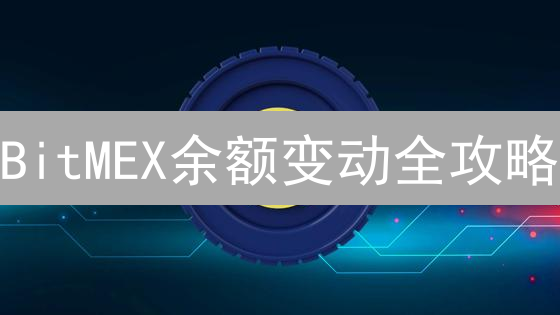 BitMEX余额变动全攻略：告别糊涂账，稳赚不赔？