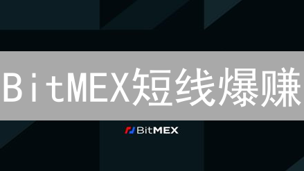 BitMEX短线爆赚：新手也能轻松掌握的期货交易策略