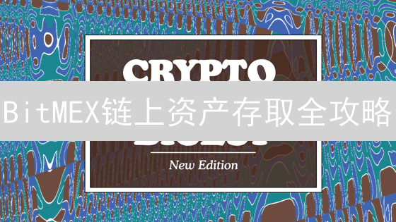 BitMEX链上资产存取全攻略：你必须知道的细节！