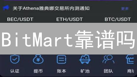 BitMart靠谱吗？2024年新手必看交易指标全解析！