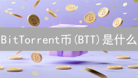 BitTorrent币(BTT)是什么？从文件共享到区块链项目