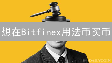 想在Bitfinex用法币买币？3分钟学会C2C交易！