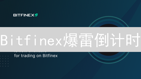 Bitfinex爆雷倒计时？7大风险曝光，速看！