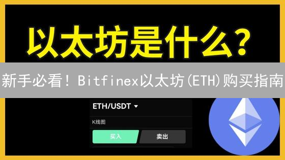 新手必看！Bitfinex以太坊(ETH)购买指南：避坑秘籍！