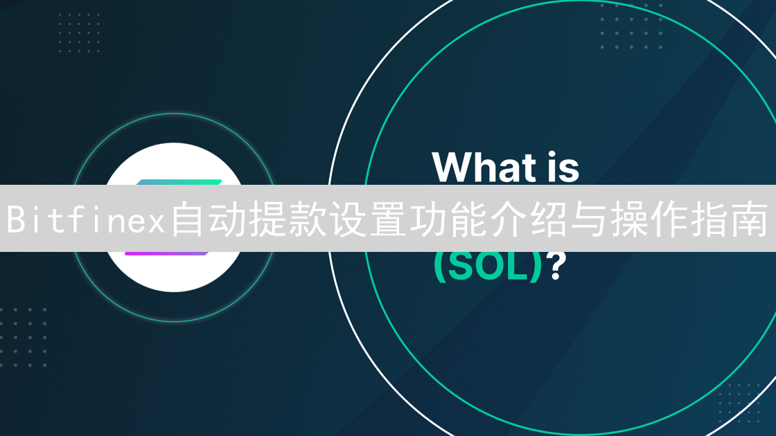 Bitfinex自动提款设置功能介绍与操作指南