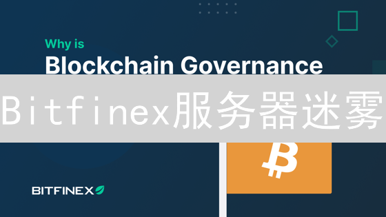 Bitfinex服务器迷雾：中心位置大揭秘