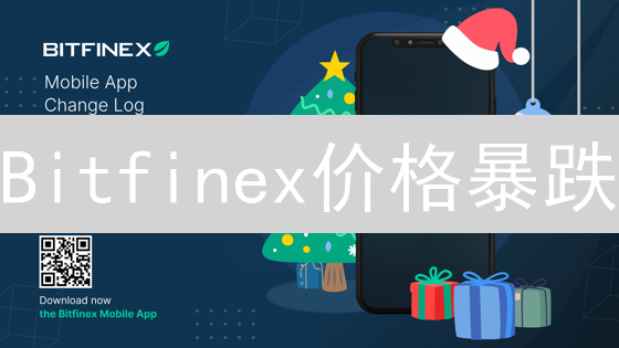Bitfinex价格暴跌？揭秘交易所波动真相，速看！
