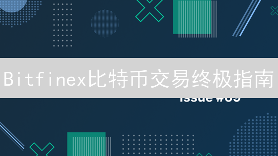 Bitfinex比特币交易终极指南：掌握规则，赢在币圈！