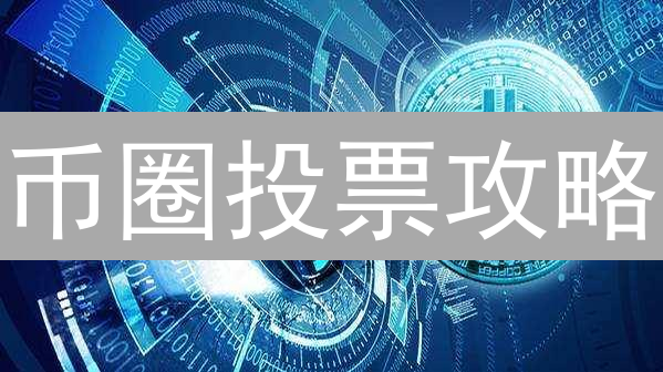 币圈投票攻略：火币与Bitfinex如何左右社区决策？【深度解析】