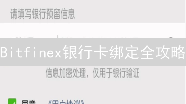 Bitfinex银行卡绑定全攻略：告别充提难题？