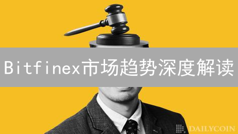 Bitfinex市场趋势深度解读：掘金加密货币投资新机遇