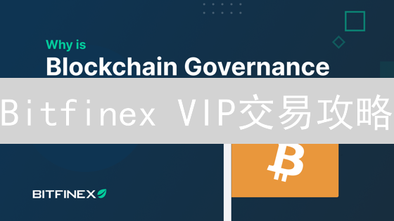Bitfinex VIP交易攻略：如何精打细算，降低手续费？
