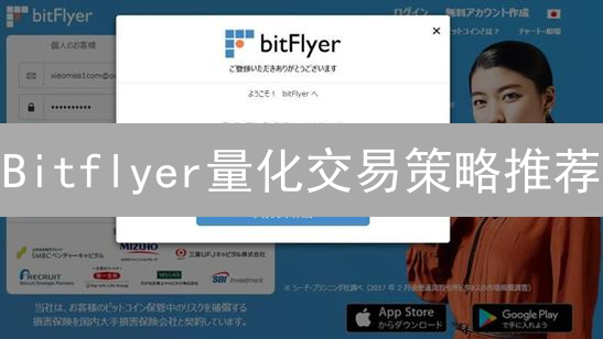 Bitflyer量化交易策略推荐：平台特点与趋势跟踪