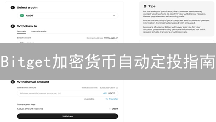Bitget加密货币自动定投指南：轻松实现长期投资目标