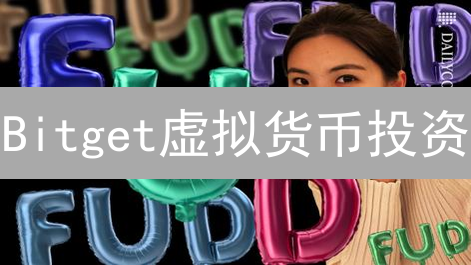 Bitget虚拟货币投资：风险评估与航向规划详解