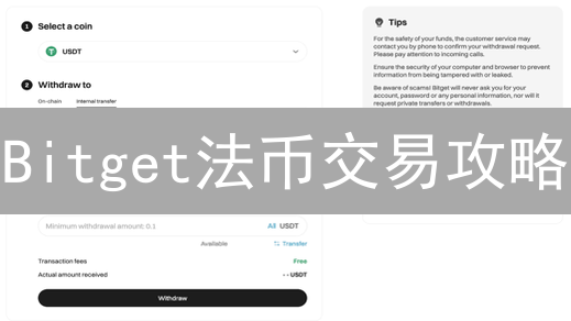 Bitget法币交易攻略：汇率计算全解析，助你高效交易！
