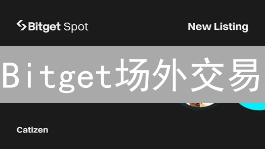 Bitget场外交易：机构与高净值人士的私密之选？限时体验！