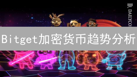 Bitget加密货币趋势分析：掌握指标，精准投资！