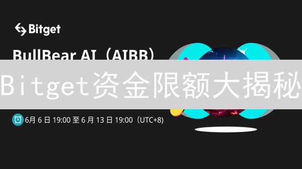 Bitget资金限额大揭秘：充提交易全攻略，新手必看！
