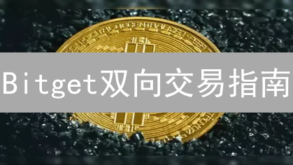 Bitget双向交易指南：做多做空，玩转加密货币波动！