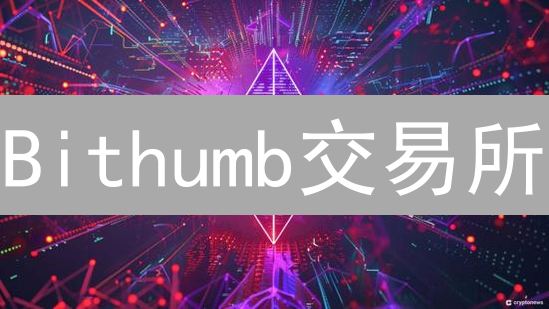 Bithumb交易所：2024年最全币种清单及交易策略！