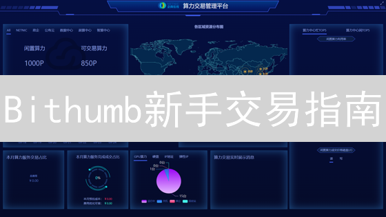 Bithumb新手交易指南：注册、充值、购买、提币全攻略【2024最新】