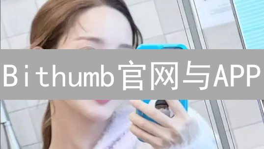 Bithumb官网与APP：安全交易指南，新手必读！