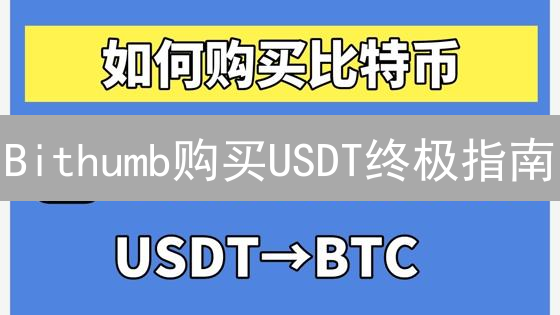 Bithumb购买USDT终极指南：避坑秘籍，新手也能轻松上手？