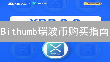 Bithumb瑞波币购买指南：加密货币投资策略深度解析