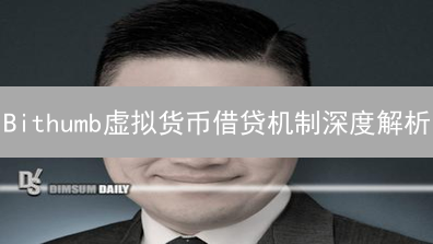 Bithumb虚拟货币借贷机制深度解析：流程、参与者与风险