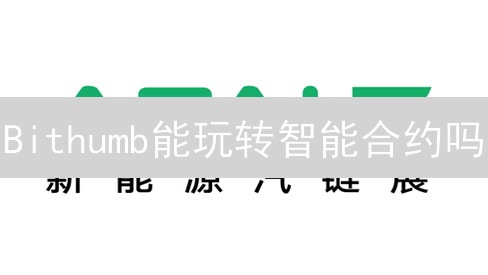 Bithumb能玩转智能合约吗？深度剖析韩国交易所的策略！