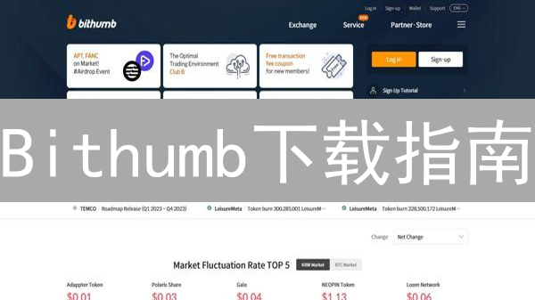 Bithumb下载指南：新手必看，安全交易攻略！