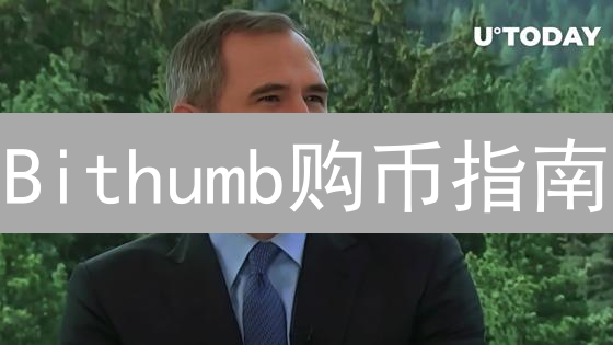 Bithumb购币指南：新手也能轻松上手！🔥