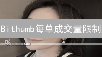 Bithumb每单成交量限制：这样做，稳赚不赔！