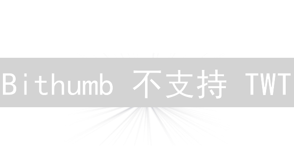 Bithumb 不支持 TWT？多渠道购买 TrustWallet (TWT) 指南！