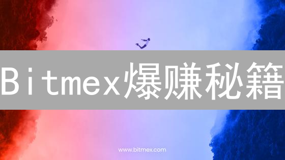 Bitmex爆赚秘籍：K线、成交量与技术指标三剑合璧！