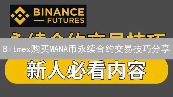 Bitmex购买MANA币永续合约交易技巧分享