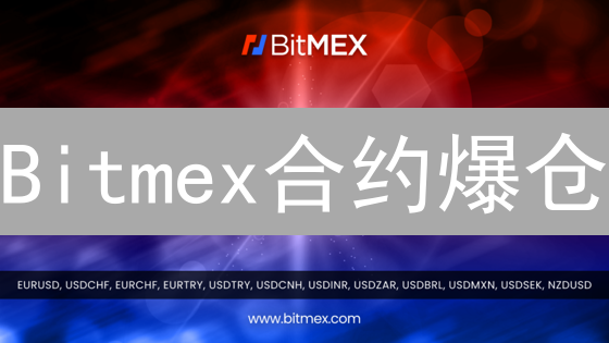 Bitmex合约爆仓？新手必看：保证金计算与风险控制全攻略！