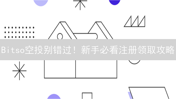 Bitso空投别错过！新手必看注册领取攻略