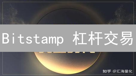 Bitstamp 杠杆交易：5个实用技巧，最大化收益，降低风险！