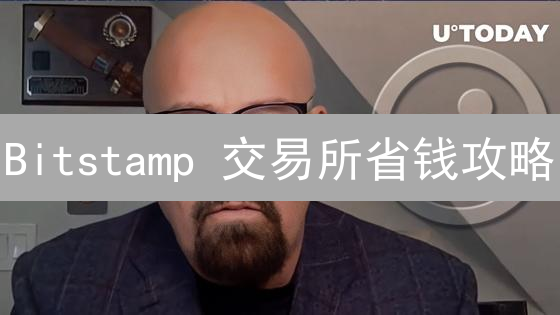 Bitstamp 交易所省钱攻略：不为人知的优惠内幕大公开！